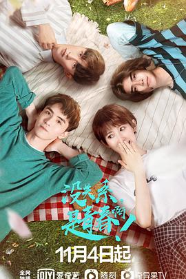 沒(méi)關(guān)系，是青春?。?全集)