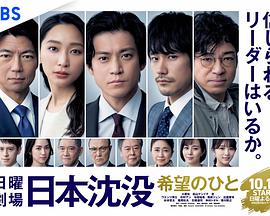 日本沉沒：希望之人(全集)