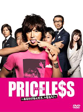 PRICELESS：有才怪，這樣的東西！(全集)