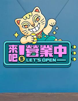 來吧！營業(yè)中