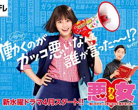 惡女～誰說工作不酷的？～(全集)