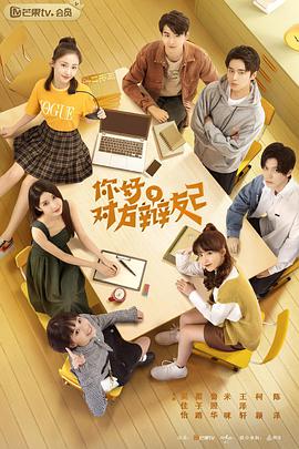 你好，對(duì)方辯友2(全集)