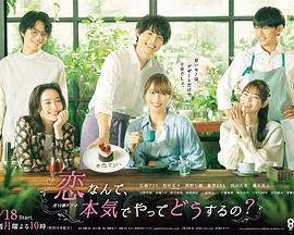 戀愛何必認真？(全集)