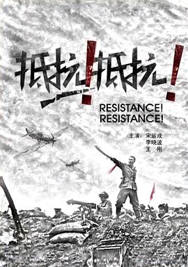 抵抗！抵抗！