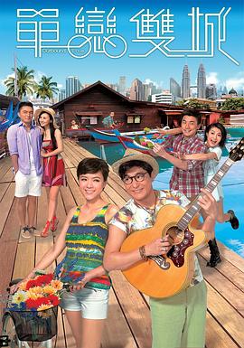 單戀雙城粵語(yǔ)(全集)