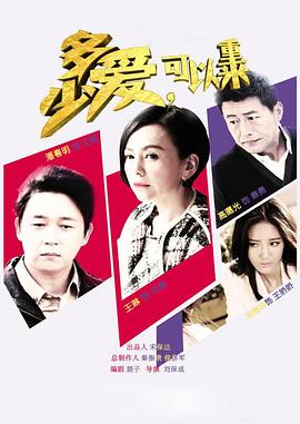 多少愛，可以重來(全集)