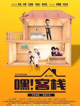 嘿！客棧(全集)