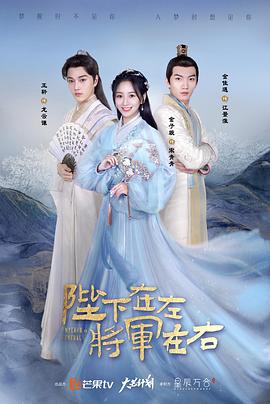 陛下在左，將軍在右(全集)