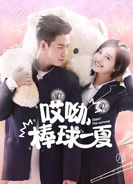 哎呦，棒球一夏(全集)