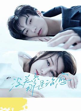 沒關(guān)系，那是治愈(全集)