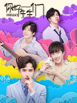 你好，先生們(全集)