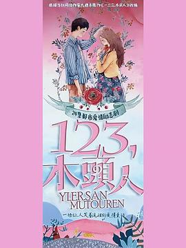 一二三，木頭人(全集)