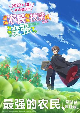 點滿農(nóng)民相關技能后，不知為何就變強了。