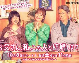 爸爸、我、要跟這個(gè)人結(jié)婚！