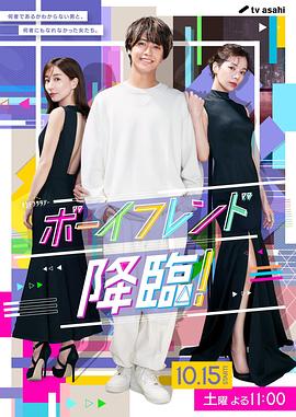 男友降臨！(全集)