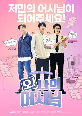 哦！我的助手大人