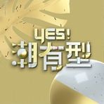 Yes！潮有型