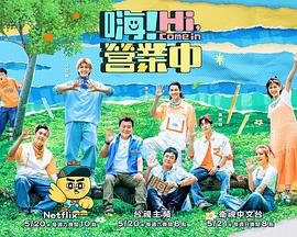 嗨！營業(yè)中第二季(全集)