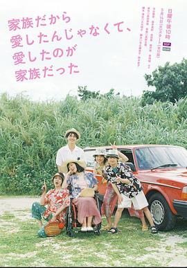 不是因?yàn)榧胰瞬艕?ài)，而是愛(ài)的是家人(全集)