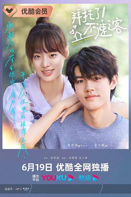 拜托了！不速之客(全集)