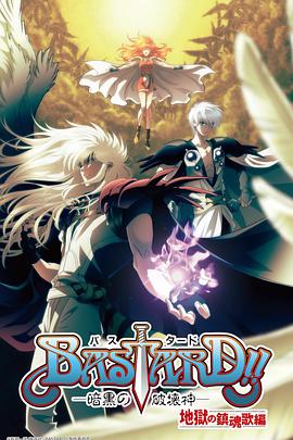 BASTARD??！暗黑破壞神第二季(全集)