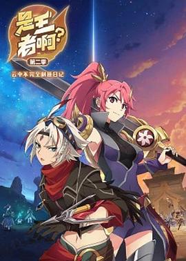 是王者啊？第二季(全集)
