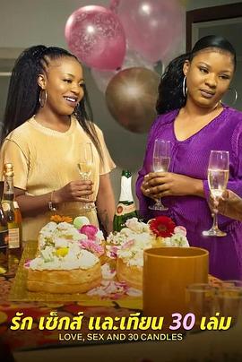 愛與性，我們的30歲