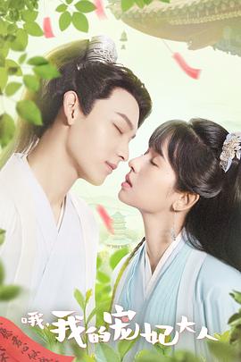 哦，我的寵妃大人(全集)