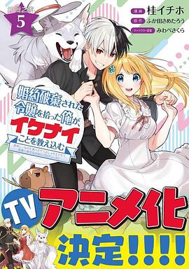 撿到被退婚大小姐的我，教會(huì)她做壞壞的事(全集)