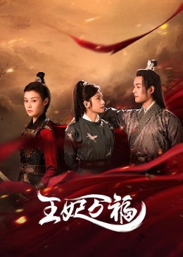 王妃萬福(全集)