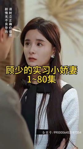 顧少的實習小嬌妻(全集)