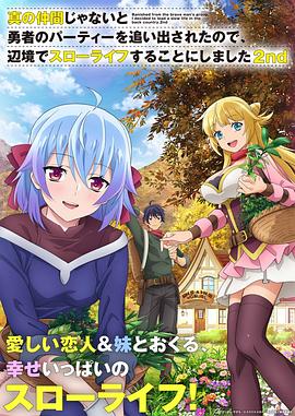 因?yàn)椴皇钦嬲幕锇槎恢鸪鲇抡哧?duì)伍，流落到邊境展開慢活人生第二季(全集)