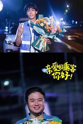 親愛的乘客，你好第二季(全集)