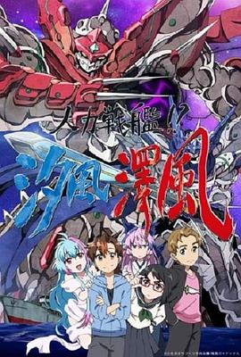 人力戰(zhàn)艦??？汐風(fēng)澤風(fēng)