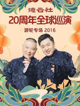 德云社20周年全球巡演游輪專(zhuān)場(chǎng)2016