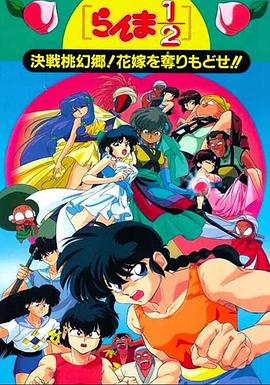 亂馬12：決戰(zhàn)桃源鄉(xiāng)！奪回新娘子！！(全集)