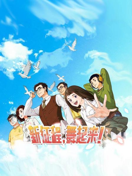 新征程，舞起來！