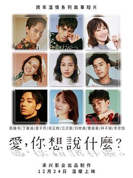 愛，你想說什么(全集)