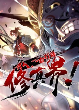 動(dòng)態(tài)漫畫(huà)·我，一招打爆修真界第一季(全集)