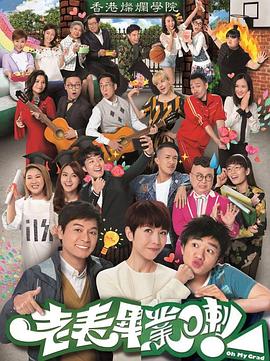 老表，畢業(yè)啦！國語(全集)