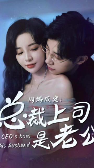 閃婚成寵，總裁老公是上司(全集)