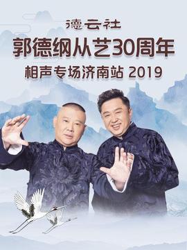 德云社郭德綱從藝30周年相聲專場濟(jì)南站2019