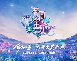 2023東方衛(wèi)視跨年晚會(huì)(全集)