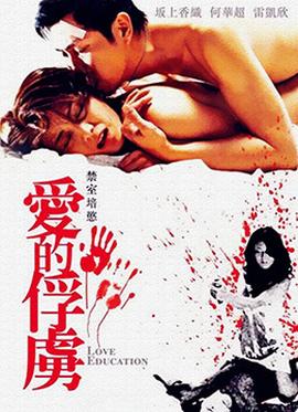 禁室培欲之愛的俘虜