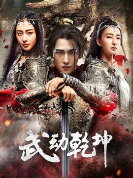 武動(dòng)乾坤·精華版