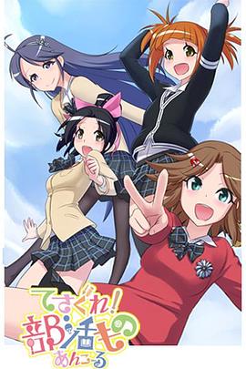 摸索吧！部活劇 再來(lái)一個(gè)(全集)