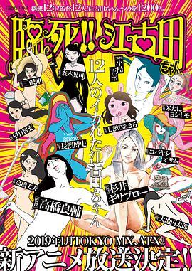 臨死??！江古田(全集)