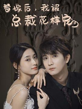 替嫁后，我被總裁花樣寵(全集)