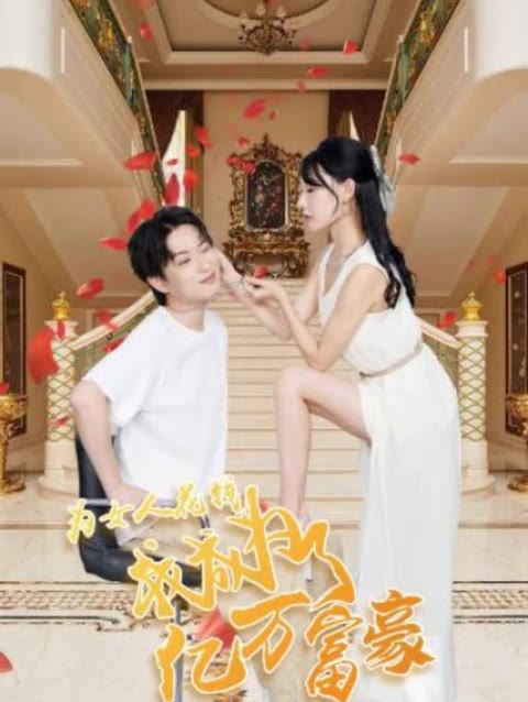 為女人花錢，我成為了億萬富家(全集)