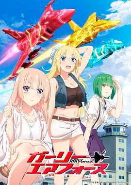 飛翔吧！戰(zhàn)機(jī)少女(全集)